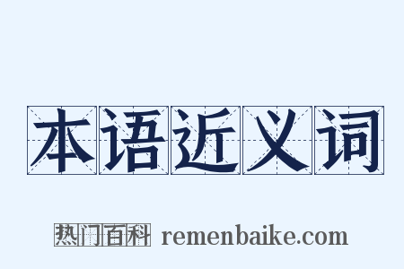 本语近义词是什么意思的图片